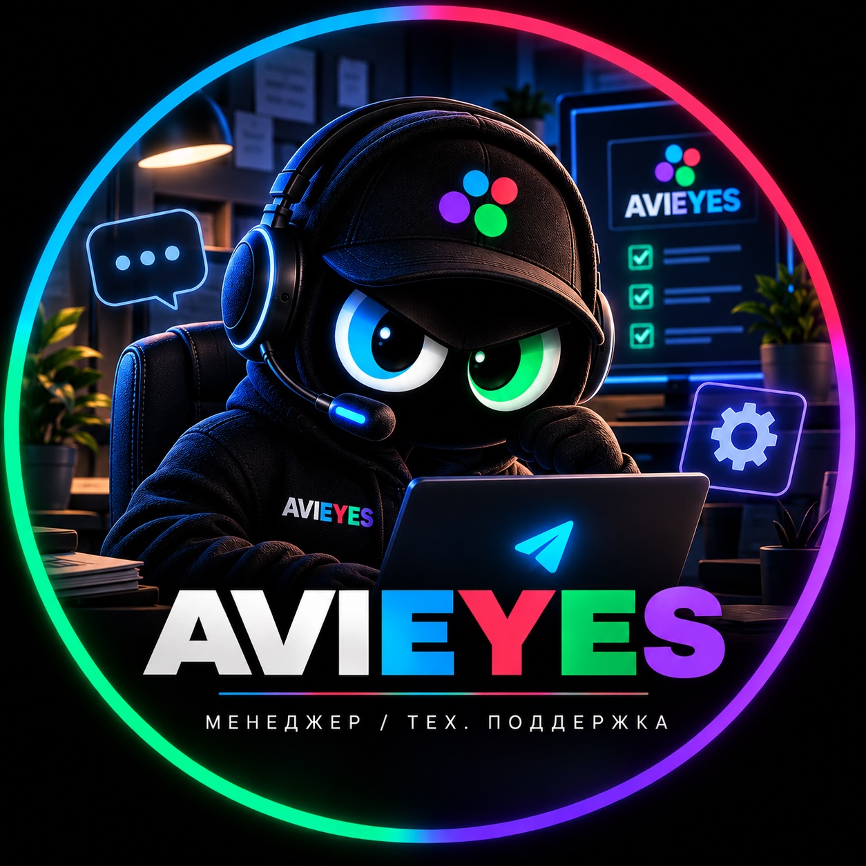 Команда поддержки AVIEYES
